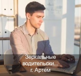 Получить права в г. Артем (Зеркальные водительские права купить в Артеме — Обеспечение юридической чистоты) - инструктор Артем 51