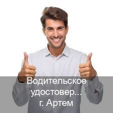 Легальные ВУ в г. Артем (Водительское удостоверение купить в Артеме) - инструктор Дмитрий 54