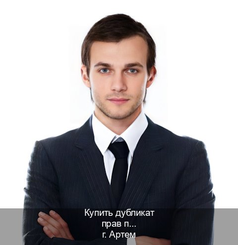Оформление ВУ в г. Артем (Купить дубликат прав при лишении в Артеме — Легально через ГИБДД) - инструктор Андрей 75