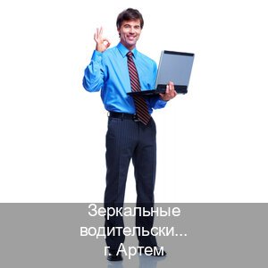 Оформление корочки в г. Артем (Зеркальные водительские права купить в Артеме — Обеспечение юридической чистоты) - инструктор Дмитрий 22